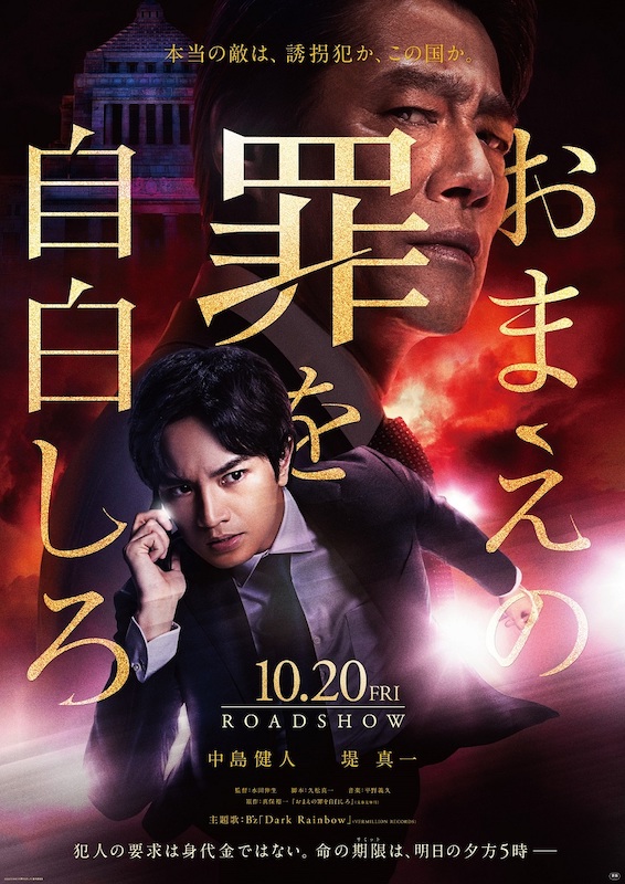 B'z「中島健人×堤真一『おまえの罪を自白しろ』特報映像＆ポスター到着、主題歌はB’z書き下ろし」1枚目/2