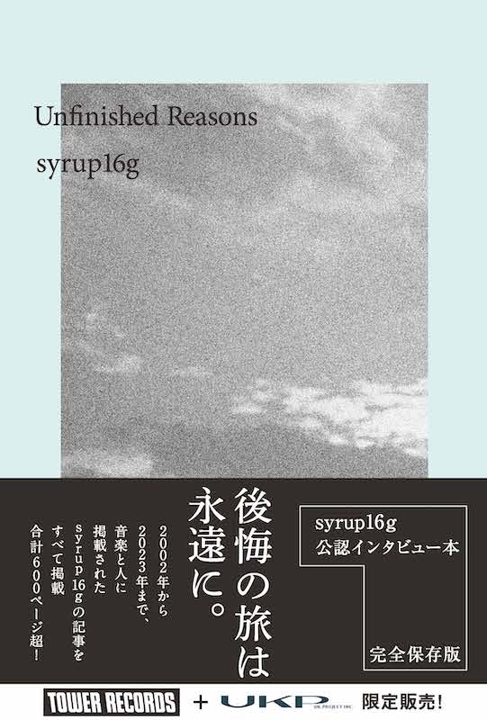 Syrup16g「syrup16g初のインタビュー本『Unfinished Reasons』6月刊行」1枚目/3