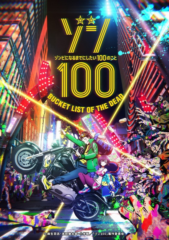 シユイ「（C）麻生羽呂 ・ 高田康太郎 ・ 小学館 ／「ゾン100」 製作委員会」2枚目/2