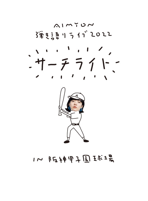 あいみょん「	あいみょん ライブ＆ドキュメンタリー映像作品『AIMYON 弾き語りLIVE 2022 -サーチライト- in 阪神甲子園球場』」2枚目/2