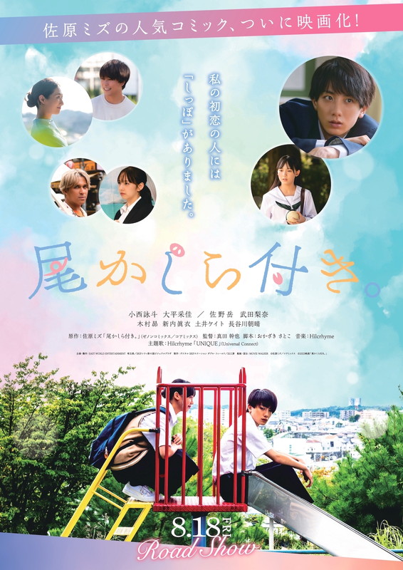 Hilcrhyme「映画『尾かしら付き。』
（C）佐原ミズ／コアミックス （C）2023映画「尾かしら付き。」」3枚目/3