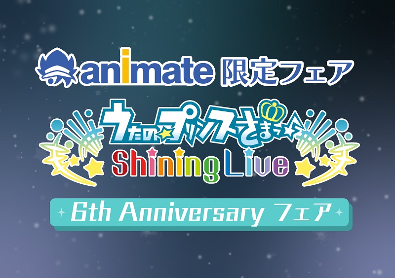 うた☆プリ Shining Live』アニメイトフェア開催決定、限定商品