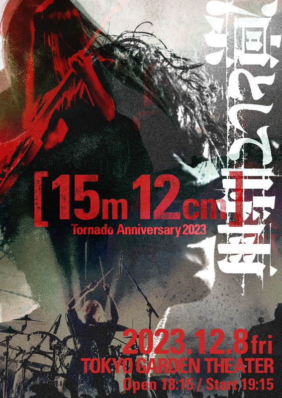 凛として時雨「凛として時雨、メジャーデビュー15周年記念ライブを開催」1枚目/1