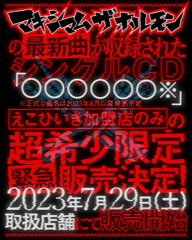 マキシマム ザ ホルモン「」2枚目/2