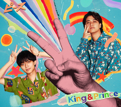 King & Prince「」3枚目/5