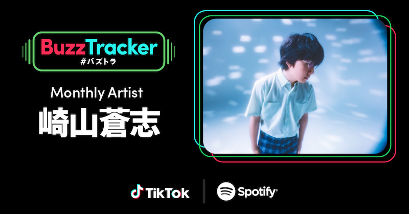 崎山蒼志、TikTok×Spotifyの共同プログラム『Buzz Tracker』のマンスリーアーティストに | Daily News |  Billboard JAPAN