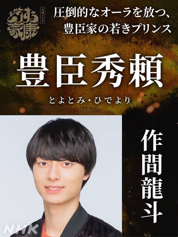 「NHK大河ドラマ「どうする家康」の新キャスト　「HiHi Jets」メンバ－の作間龍斗　豊臣家の若きプリンス、秀頼として出演」1枚目/1