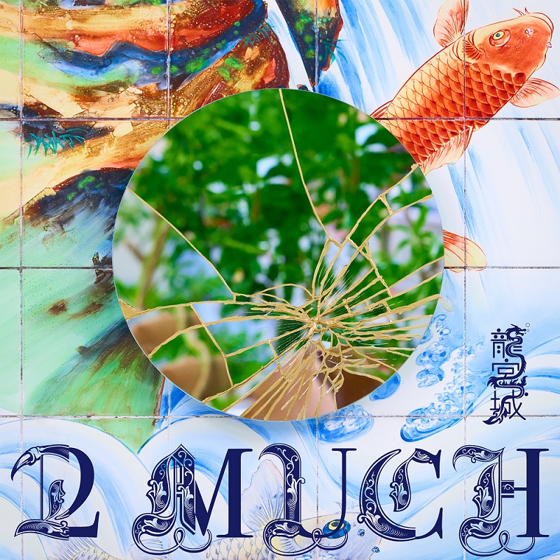 龍宮城、アヴちゃんトータルプロデュースによる1st EP『2 MUCH』9月