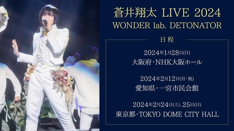 蒼井翔太、ニューAL『DETONATOR』引っ提げたライブツアー2024開催決定