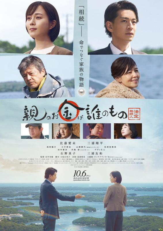 ビッケブランカ「映画『親のお金は誰のもの 法定相続人』
（C）2022「法定相続人」製作委員会」4枚目/4