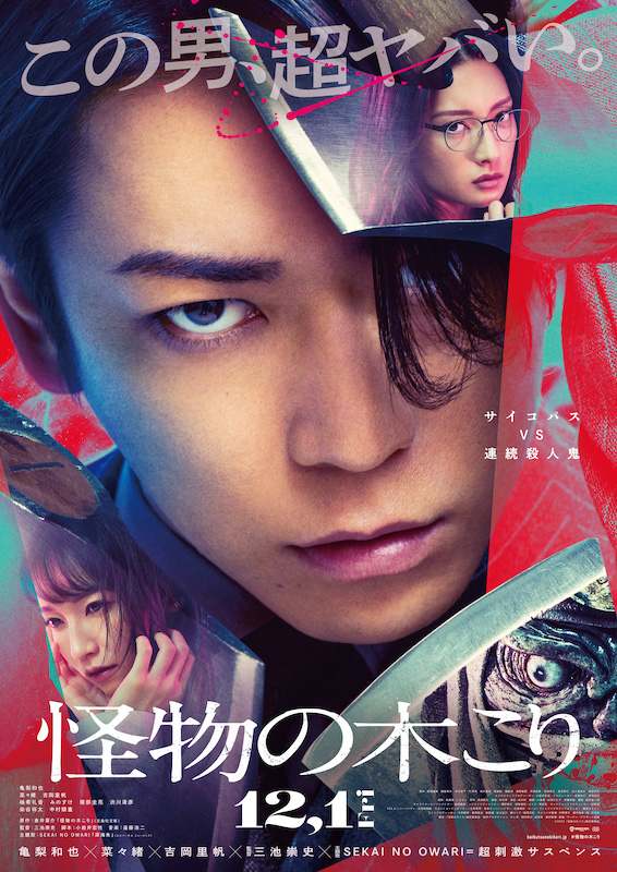 SEKAI NO OWARI、新曲「深海魚」が亀梨和也主演の映画『怪物の木こり 