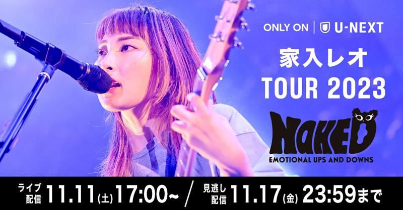 家入レオ、全国ツアー【TOUR 2023 ～NAKED～】U-NEXT独占ライブ配信決定 | Daily News | Billboard JAPAN