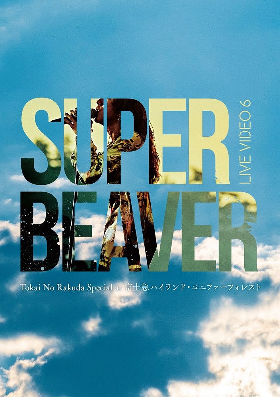 SUPER BEAVER「」2枚目/5