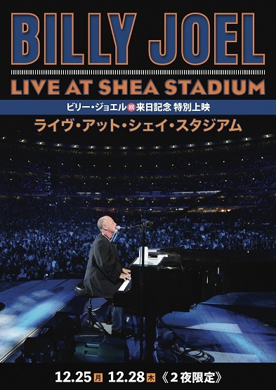 ビリー・ジョエル、来日公演の”前夜祭”として2008年の伝説ライブを2夜限定で劇場公開 | Daily News | Billboard JAPAN