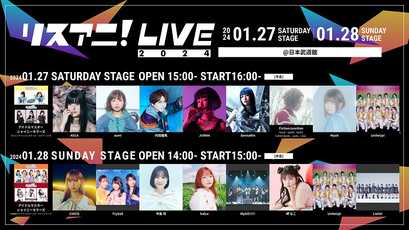 【リスアニ！LIVE 2024】チケット一般発売が12/8正午スタート