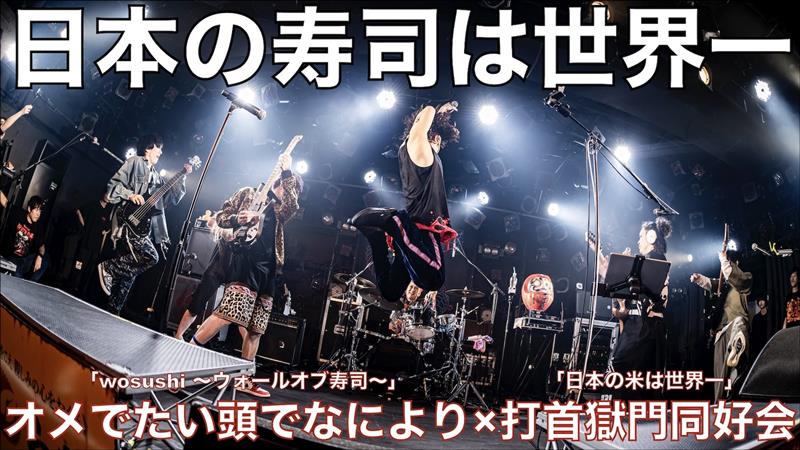 オメでたい頭でなにより×打首獄門同好会、コラボ曲「日本の寿司は世界一」VRライブ動画公開 | Daily News | Billboard JAPAN