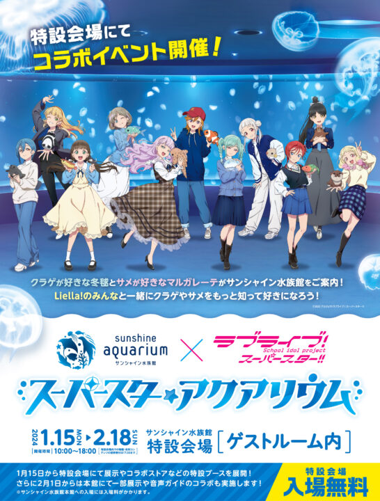 「「ラブライブ！ス－パ－スタ－!!」と水族館がコラボ 　サンシャイン水族館特設会場にて来年1月15日から開催」1枚目/1