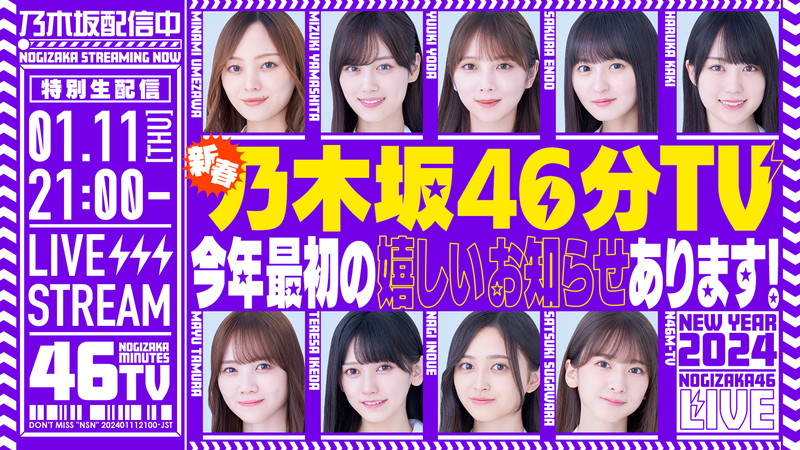 乃木坂46からの“楽しいお知らせ”、YouTube生配信『新春乃木坂46 