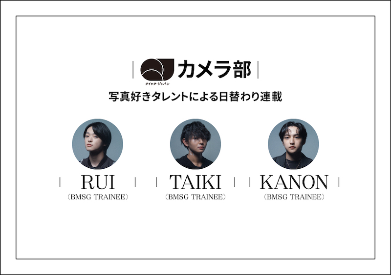 BMSGトレーニーのRUI／TAIKI／KANONが『QJカメラ部』の連載を担当