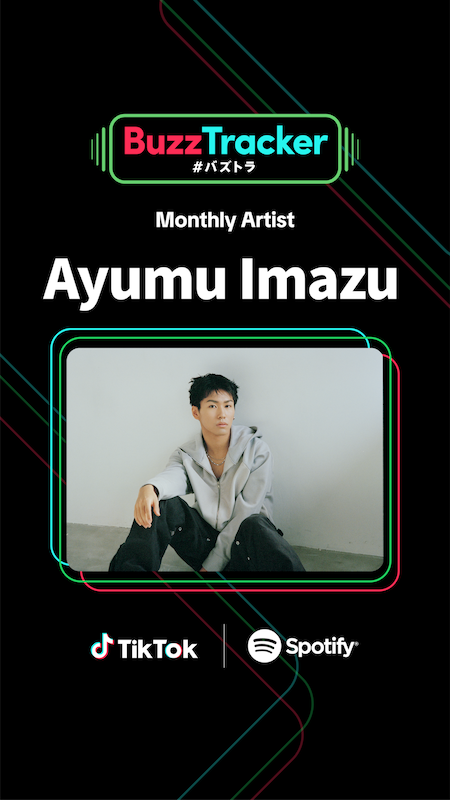 Ayumu Imazu「Ayumu Imazu、TikTok×Spotifyが応援する『Buzz Tracker』Monthly Artist第23弾に決定」1枚目/3