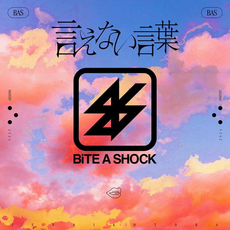 BiTE A SHOCK、新曲「言えない言葉」配信リリース＆リリックビデオ公開