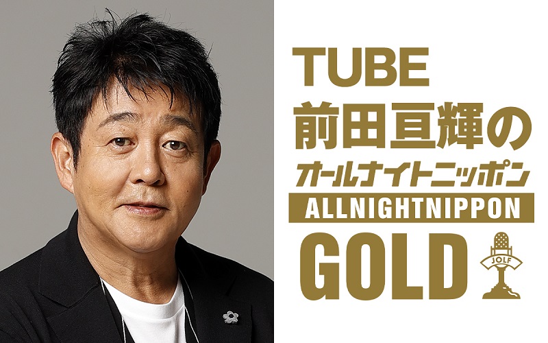 『TUBE前田亘輝のオールナイトニッポンGOLD』放送決定、“今、会いたいゲスト”スカパラ谷中敦と初対談