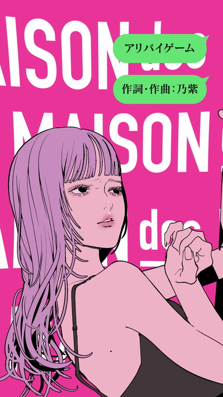 MAISONdes「MAISONdes、新曲「アリバイゲーム」は乃紫が作詞・作曲」1枚目/4