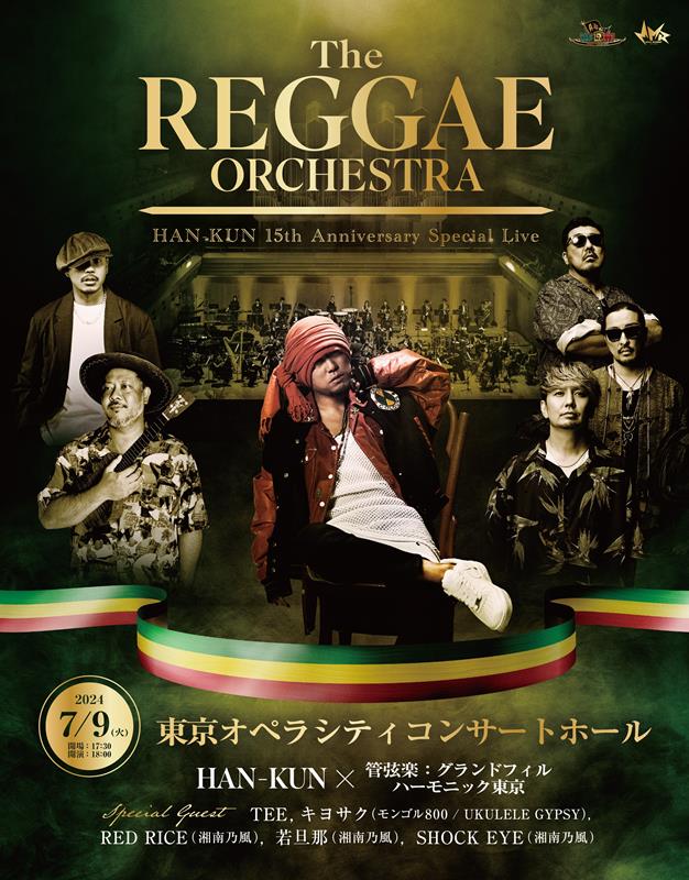 ＨＡＮ－ＫＵＮ「HAN-KUN、【The REGGAE ORCHESTRA」HAN-KUN 15th Anniversary Special Live】開催決定」1枚目/1
