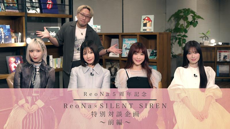 ReoNa、SILENT SIRENとの対談番組公開決定