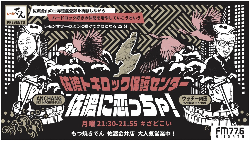 ANCHANG（SEX MACHINEGUNS）がMCのレギュラーラジオ『もつ焼でん Presents 佐渡に恋っちゃ！ 佐渡トキロック保護センター』放送決定