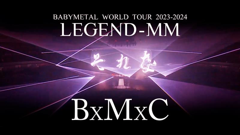 BABYMETAL、7/10発売映像作品より「BxMxC」ライブ映像公開