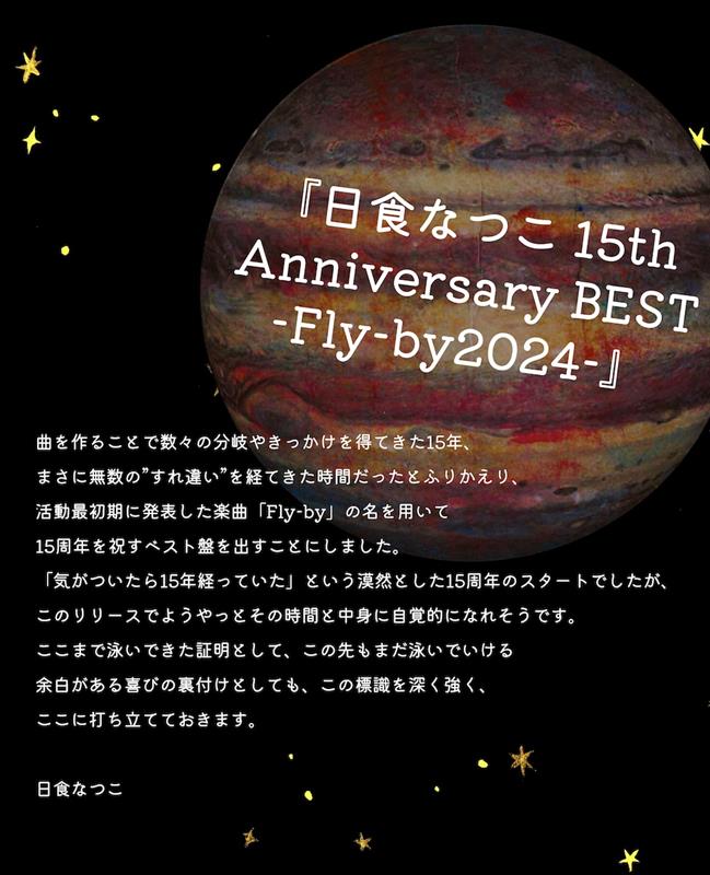 日食なつこ「日食なつこ、初のベストAL『日食なつこ 15th Anniversary BEST -Fly-by2024-』詳細解禁」1枚目/3