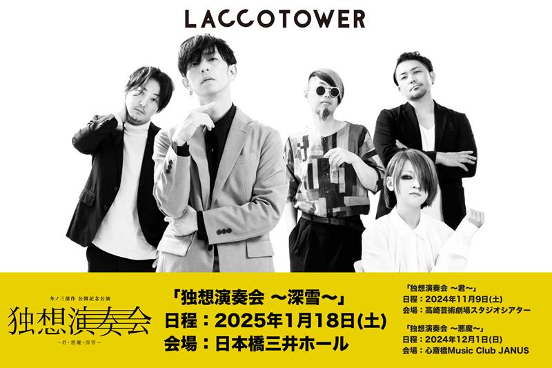 LACCO TOWER 、冬ノ三部作「君・悪魔・深雪」デジタルリリース決定＆ MV公開記念公演【独想演奏会】ワンマンツアー開催決定