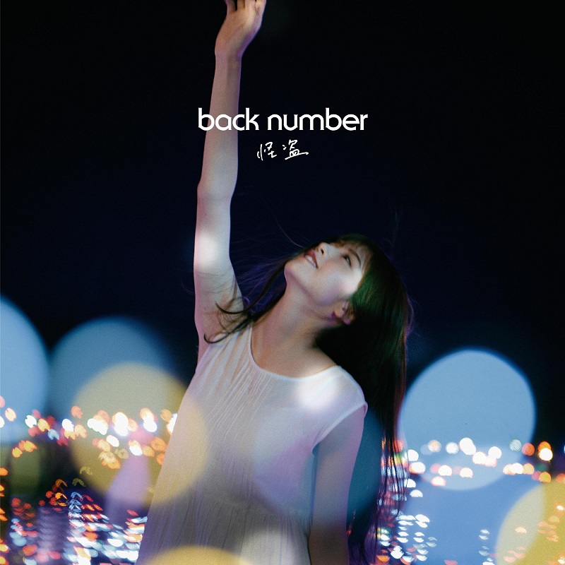 back number「怪盗」ストリーミング累計3億回再生突破