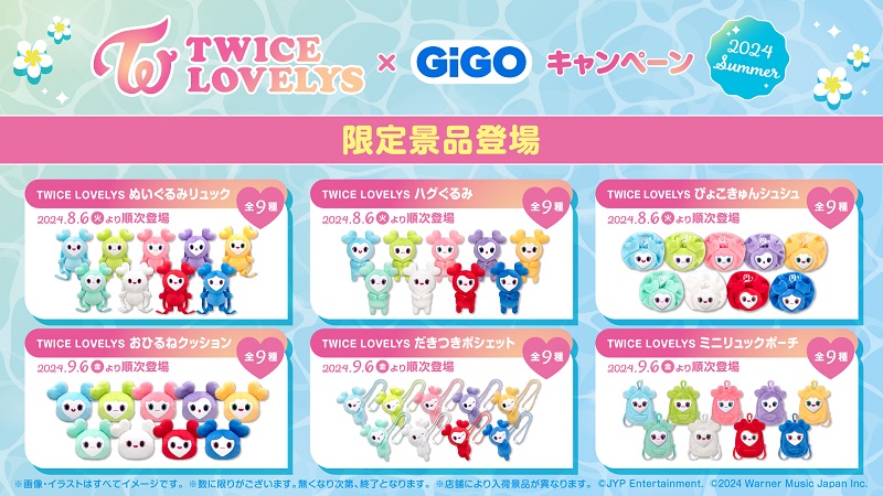 TWICE、公式キャラクター「TWICE LOVELYS」GiGO限定クレーンゲーム景品が続々登場