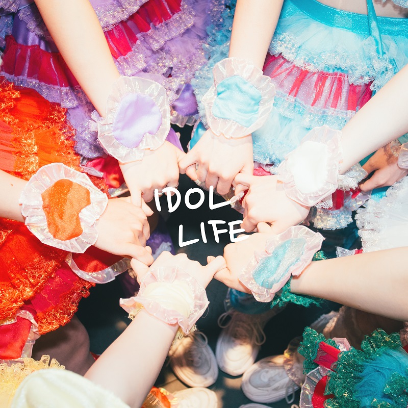 可愛いって言わないと呪う！、6か月連続リリース第1弾の新曲「IDOL LIFE」配信スタート