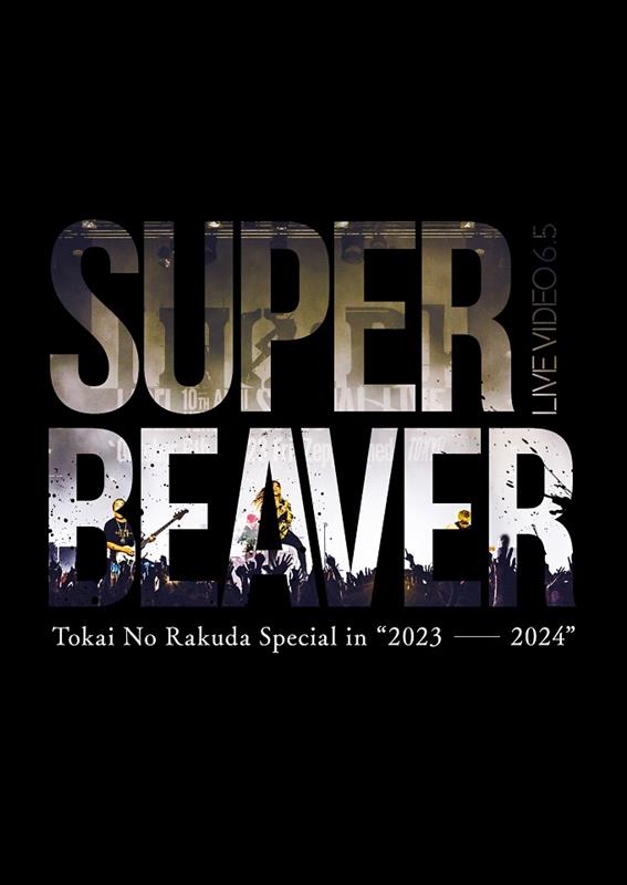 SUPER BEAVER「」3枚目/4