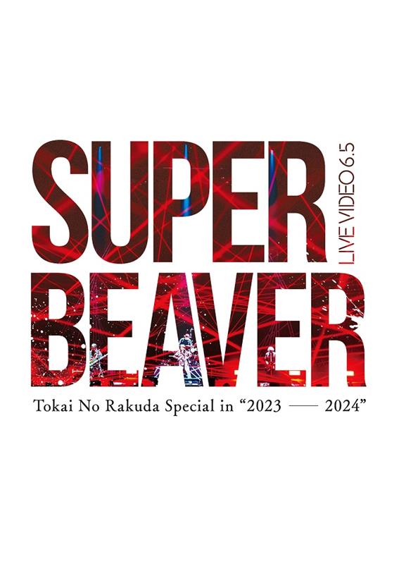 SUPER BEAVER「」4枚目/4