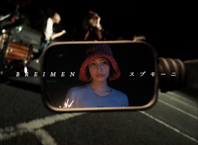 ＢＲＥＩＭＥＮ「BREIMEN、新曲「スプモーニ」MV公開」1枚目/3