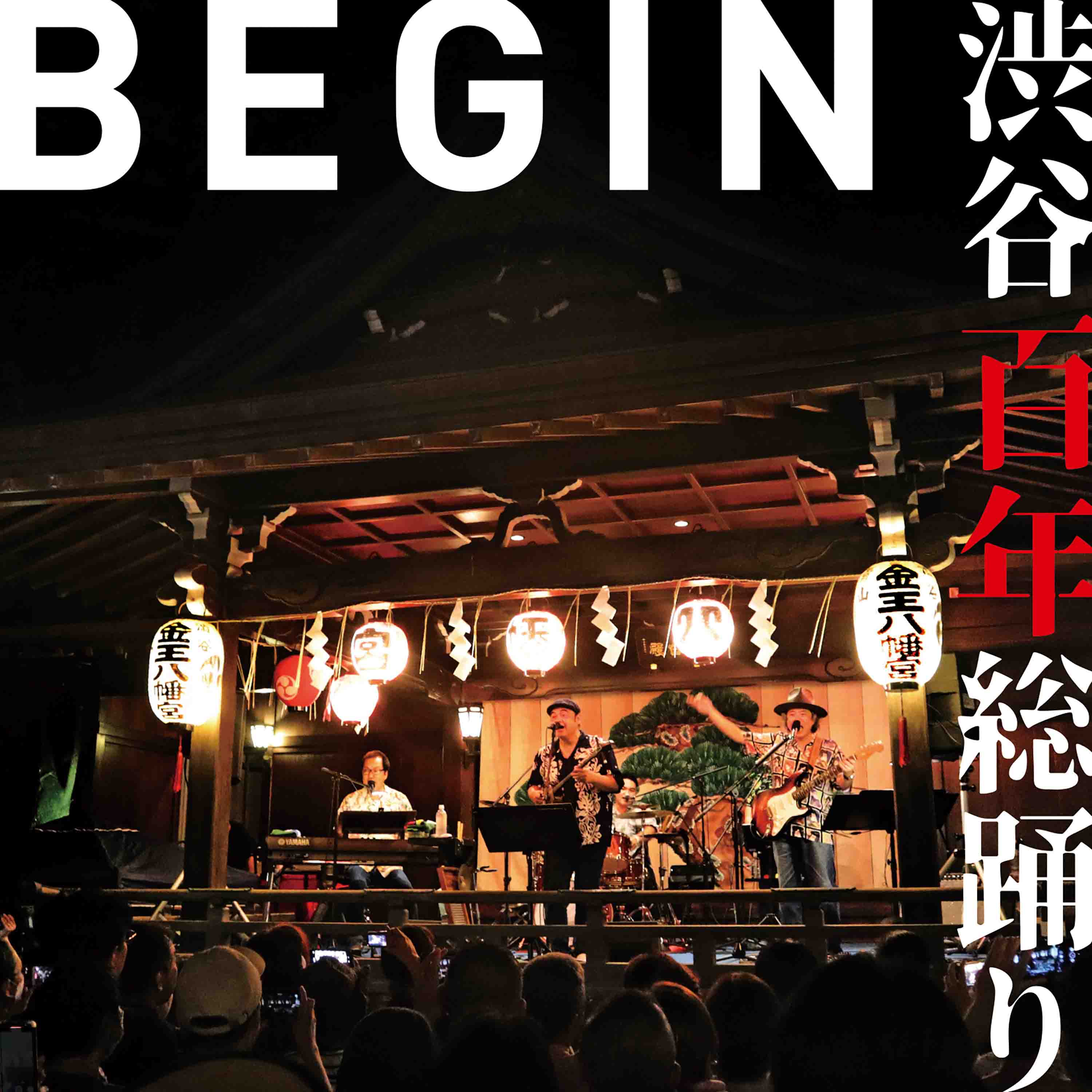 BEGIN、「渋谷百年総踊り」配信リリース