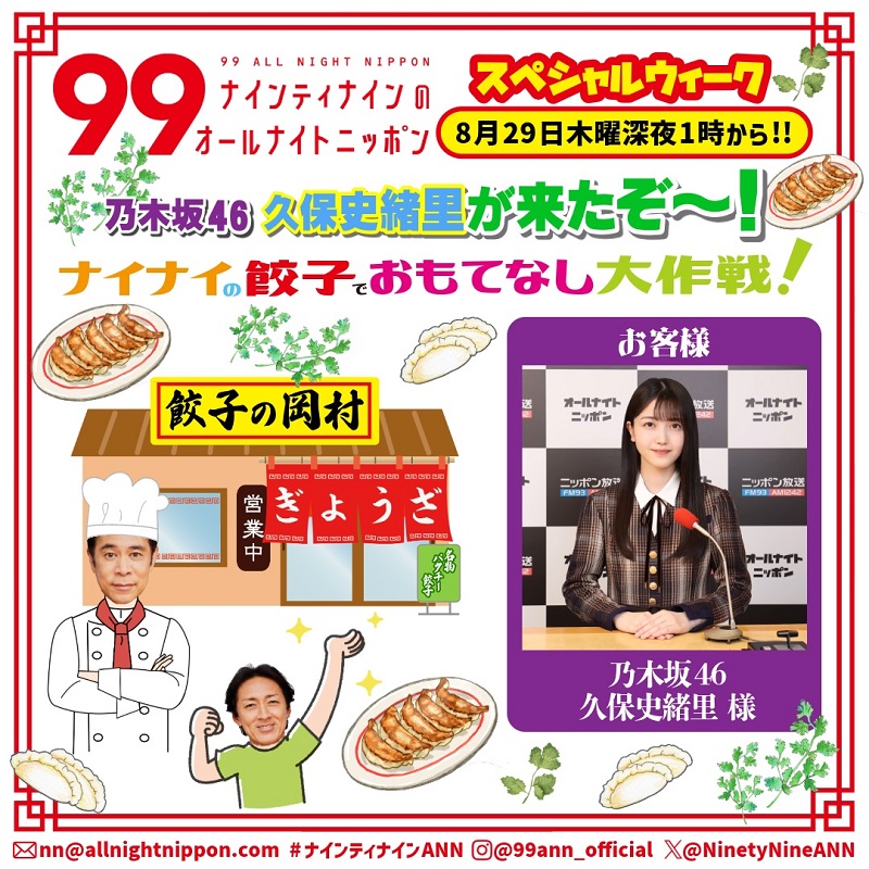 『ナイナイANN』久保史緒里（乃木坂46）を“餃子でおもてなし大作戦”決行へ