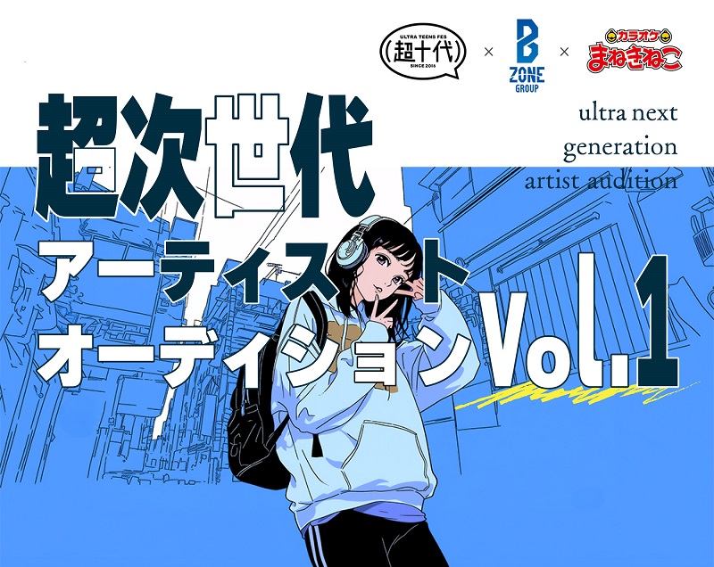 “超次世代アーティストオーディション vol.1”開催、B ZONEほか3社が共催