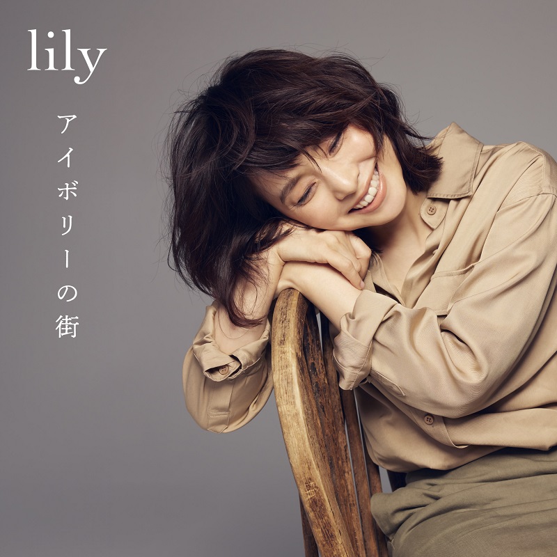 lily（石田ゆり子）、未発表新曲「アイボリーの街」配信決定＆アナログ盤『私のモネ』限定販売へ