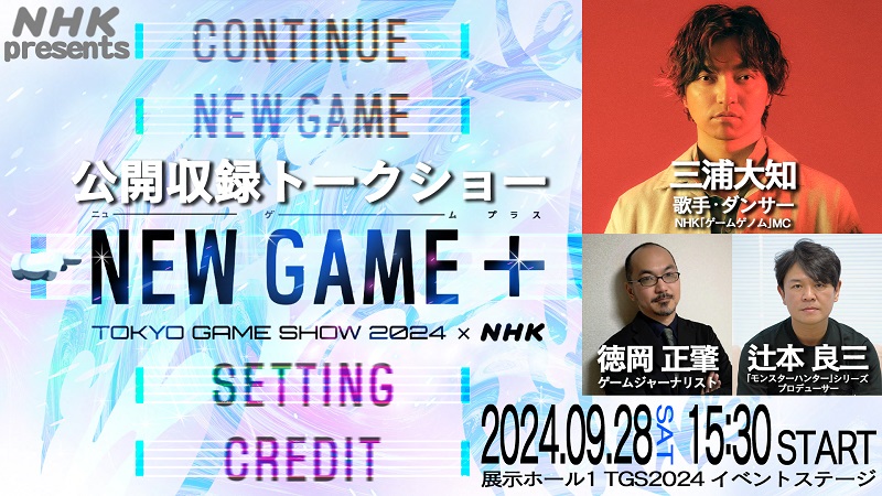 三浦大知がMC、【東京ゲームショウ2024】会場でNHKゲーム特番の公開収録トークショー開催