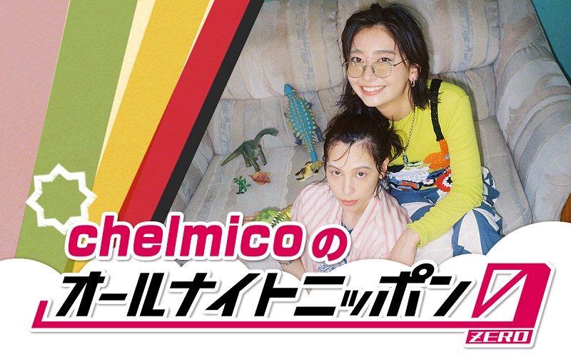 chelmico「一夜限りの宴の始まりだ！」、『オールナイトニッポン0』パーソナリティ担当