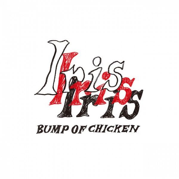 BUMP OF CHICKEN「【ビルボード】BUMP OF CHICKEN『Iris』総合アルバム首位　LE SSERAFIM／不破湊が続く  	」1枚目/2