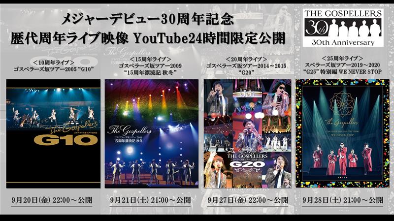 ゴスペラーズ、歴代周年ライブ映像YouTube24時間限定公開決定