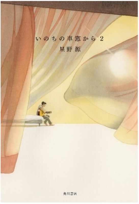 星野源「星野源『いのちの車窓から 2』書影」3枚目/3