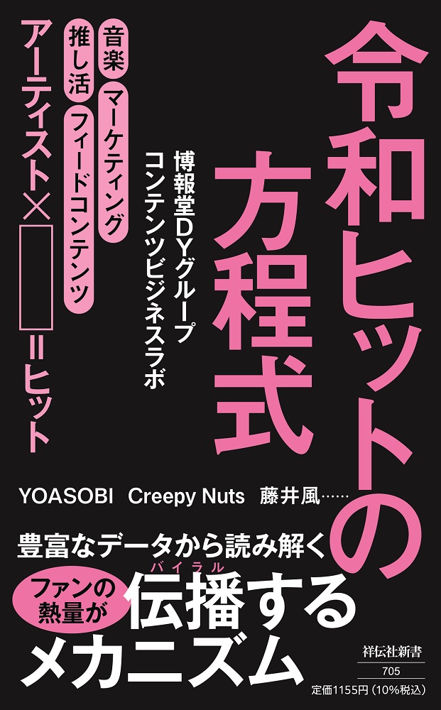 「スージー鈴木／柴 那典／礒﨑誠二の特別鼎談も　『令和ヒットの方程式』が発売」1枚目/3