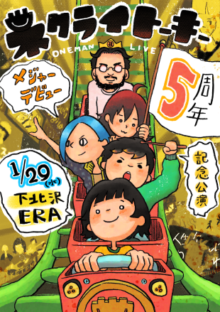 ネクライトーキー「ネクライトーキー、下北沢ERAでメジャーデビュー5周年記念ワンマン開催決定」1枚目/2